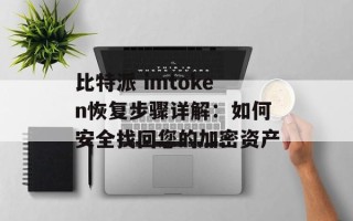 比特派 imtoken恢复步骤详解：如何安全找回您的加密资产