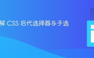 深入理解 CSS 后代选择器与子选择器