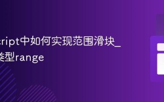 JavaScript中如何实现范围滑块_input类型range