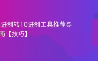 在线16进制转10进制工具推荐与使用指南【技巧】