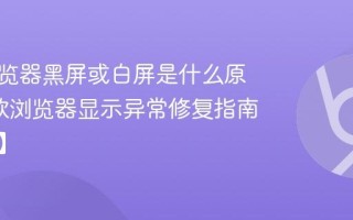 谷歌浏览器黑屏或白屏是什么原因_谷歌浏览器显示异常修复指南【修复】
