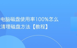 Win10电脑磁盘使用率100%怎么办 有效清理磁盘方法【教程】