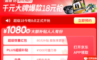 京东超级18今晚20点开启：优衣库、海澜之家等大牌直降5折