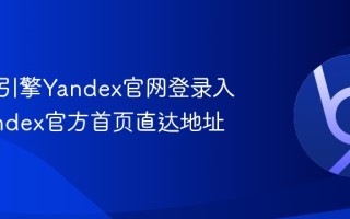 俄罗斯引擎Yandex官网登录入口_Yandex官方首页直达地址