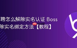 Boss直聘怎么解除实名认证 Boss直聘解除实名绑定方法【教程】