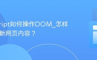 javascript如何操作DOM_怎样动态更新网页内容？
