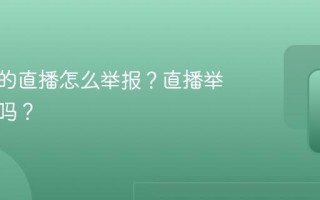 小红书的直播怎么举报？直播举报有用吗？