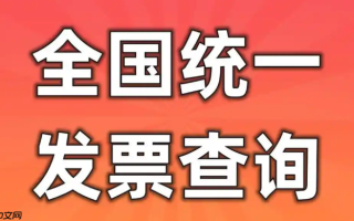 发票查询全国统一发票查询平台入口 国家电票查询平台官方入口