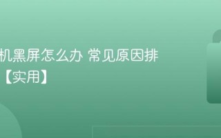 电脑开机黑屏怎么办 常见原因排查技巧【实用】