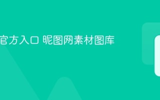 昵图网官方入口 昵图网素材图库网址