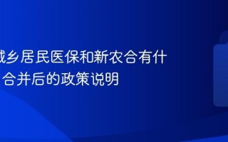 2026城乡居民医保和新农合有什么区别 合并后的政策说明