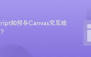 JavaScript如何与Canvas交互绘制图形？