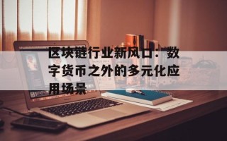 区块链行业新风口：数字货币之外的多元化应用场景
