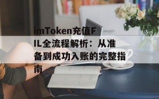 imToken充值FIL全流程解析：从准备到成功入账的完整指南