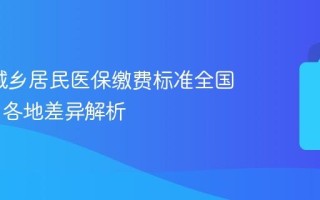 2026城乡居民医保缴费标准全国统一吗 各地差异解析
