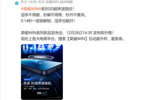 0.14秒解锁！荣耀WIN系列全系标配3D超声波指纹 湿手也能开