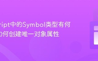 javascript中的Symbol类型有何作用_如何创建唯一对象属性