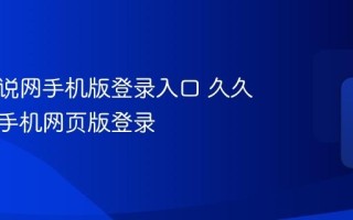 久久小说网手机版登录入口 久久小说网手机网页版登录
