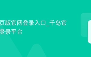 千岛网页版官网登录入口_千岛官网在线登录平台