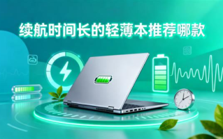 续航破界，性能无界！酷睿Ultra长续航轻薄本，解锁全天自由体验