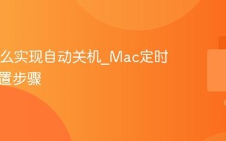 Mac怎么实现自动关机_Mac定时关机设置步骤