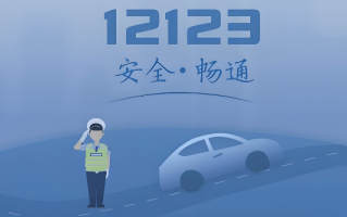 12123扣分处理步骤 交管12123如何处理扣分【教程】