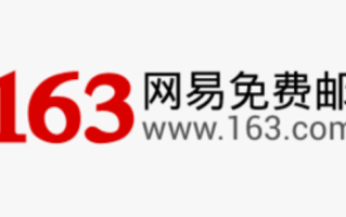163邮箱网页登录入口 163邮箱官方登录地址