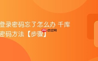 千库网登录密码忘了怎么办 千库网找回密码方法【步骤】