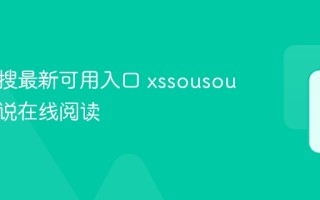 小说搜搜最新可用入口 xssousou免费小说在线阅读