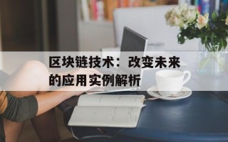 区块链技术：改变未来的应用实例解析