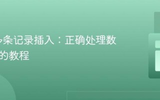 PDO多条记录插入：正确处理数组参数的教程