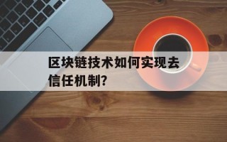 区块链技术如何实现去信任机制？