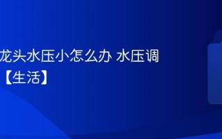 厨房水龙头水压小怎么办 水压调节方法【生活】