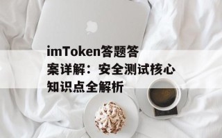 imToken答题答案详解：安全测试核心知识点全解析