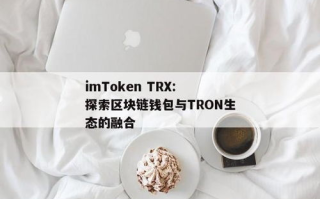 imToken钱包兑换TRX：一步步实操指南与常见问题解析
