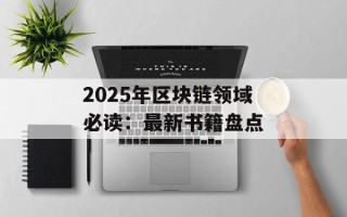 2025年区块链领域必读：最新书籍盘点