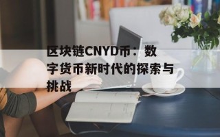 区块链CNYD币：数字货币新时代的探索与挑战