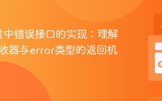 Go语言中错误接口的实现：理解指针接收器与error类型的返回机制