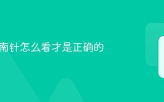 手机指南针怎么看才是正确的