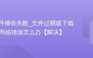 QQ文件接收失败_文件过期或下载时提示网络错误怎么办【解决】