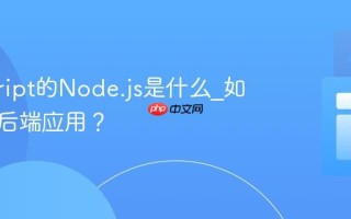 javascript的Node.js是什么_如何构建后端应用？