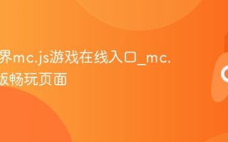 我的世界mc.js游戏在线入口_mc.js网页版畅玩页面