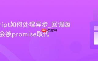 javascript如何处理异步_回调函数为何会被promise取代