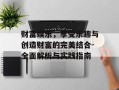 财富娱乐，享受乐趣与创造财富的完美结合-全面解析与实践指南