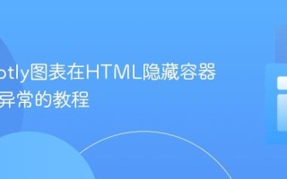 解决Plotly图表在HTML隐藏容器中显示异常的教程