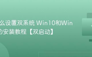 电脑怎么设置双系统 Win10和Win7共存的安装教程【双启动】