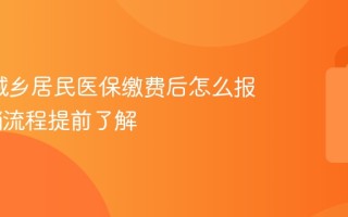 2026城乡居民医保缴费后怎么报销 报销流程提前了解