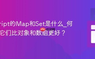 javascript的Map和Set是什么_何时使用它们比对象和数组更好？
