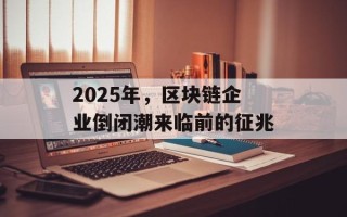 2025年，区块链企业倒闭潮来临前的征兆