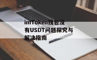 imToken钱包没有USDT问题探究与解决指南